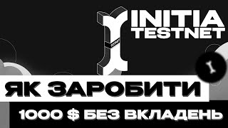 INITIA TESTNET - ЗАРОБЛЯЄМО ДО 1000$ БЕЗ ВКЛАДЕНЬ | ДЕТАЛЬНИЙ ГАЙД INITIA TESTNET 🚀