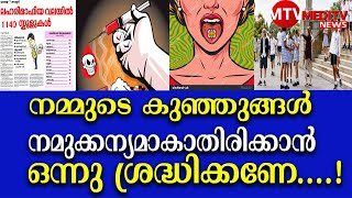 നമ്മുടെ കുഞ്ഞുങ്ങൾ നമുക്കന്യമാകാതിരിക്കാൻ ഒന്നു ശ്രദ്ധിക്കണേ....!