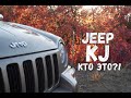 Jeep Cherokee / Liberty KJ это всё же внедорожник?!