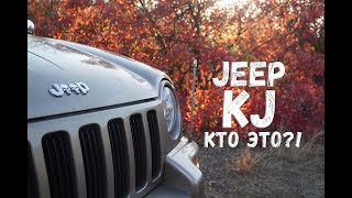 Jeep Cherokee / Liberty KJ это всё же внедорожник?!