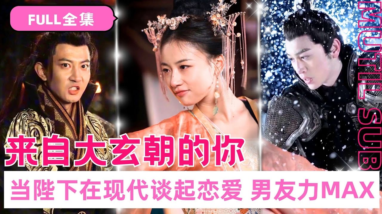 穿越回现代的爱情三角：女主与狗皇帝和大将军的甜蜜争夺