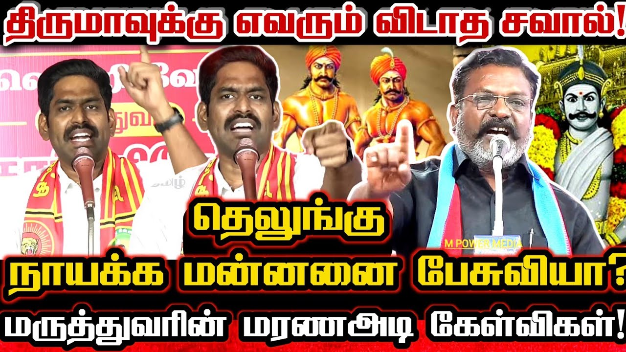 திருமா சந்திக்காத எதிரியாக கேள்வி கேட்ட மருத்துவர்! தெலுங்கு மன்னனை திருமா பேசுவாரா? Seeman Thiruma