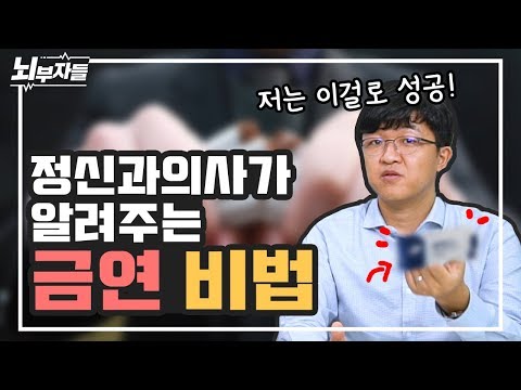 정신과 의사의 금연 성공기 | 동기부여방법 | 금연보조제 | 금연비법  [정신과 의사 - 뇌부자들]