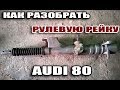 Ауди 80 . Как разобрать рулевую рейку!