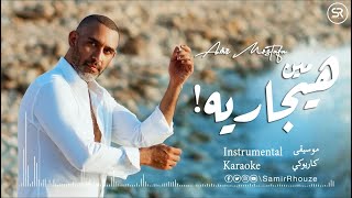 Amr Mostafa - Meen Haygareh || Instrumental 2022 || عمرو مصطفى مين هيجاريه موسيقى مع الكلمات