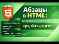 Абзацы в HTML как правильно использовать p, br и pre