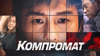 картинка: НЕПРЕДСКАЗУЕМАЯ РАЗВЯЗКА! ЗАХВАТЫЫВАЮЩИЙ БОЕВИК, ОН ДЕРЖИТ ВНИМАНИЕ ЗРИТЕЛЕЙ В НАПРЯЖЕНИИ! КОМПРОМАТ