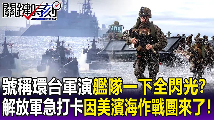 【关键精华】号称环台军演“舰队一下全闪光”？ 解放军急“打卡”…因美滨海作战团来了！-刘宝杰 - 天天要闻