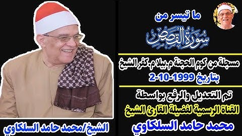 تلاوة من الزمن الجميل| الشيخ محمد حامد السلكاوي القصص كوم الحجنة بيلا كفر الشيخ 2-10-1999