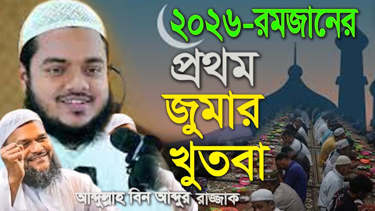 ২০২৬ রমজানের প্রথম জুমার খুতবা,আব্দুল্লাহ বিন আব্দুর রাজ্জাক,Abdullah bin abdur rzzak jumar khudba