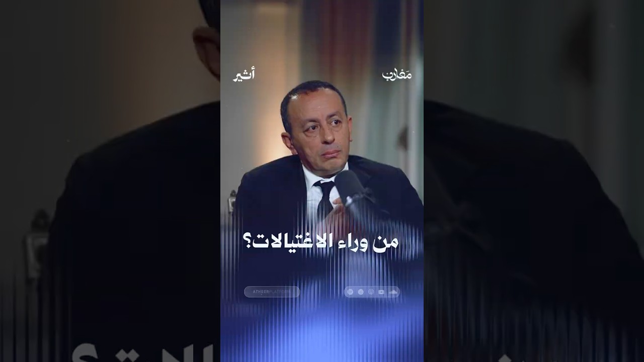 من وراء الاغتيالات ؟