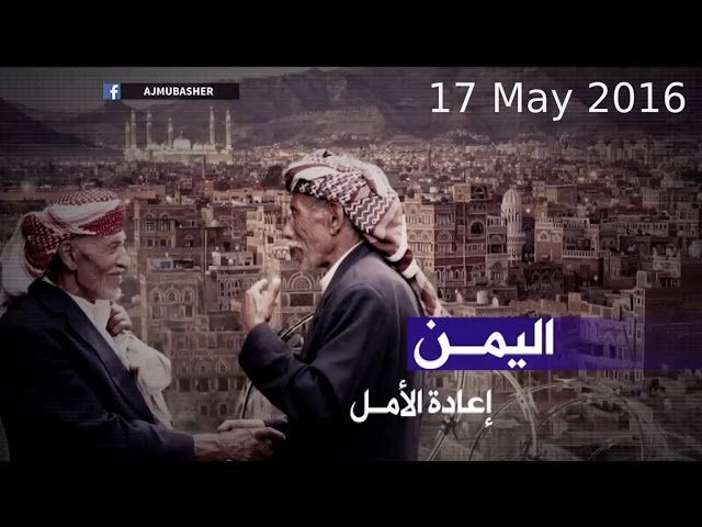 اليمن اليوم | أبرز الأحداث في الميادين اليمنية 17 مايو 2017
