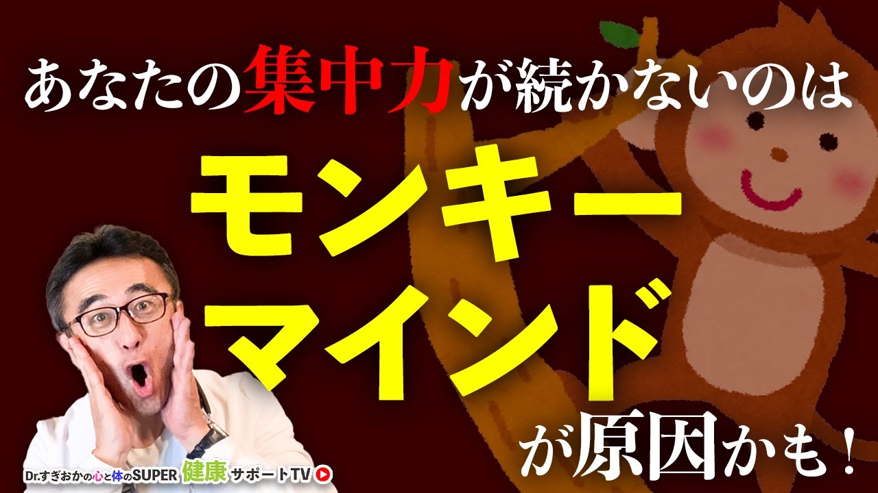 集中力が続かないのは脳の中の猿（モンキーマインド）のせいだった【千葉県船橋市すぎおかクリニック／杉岡充爾】