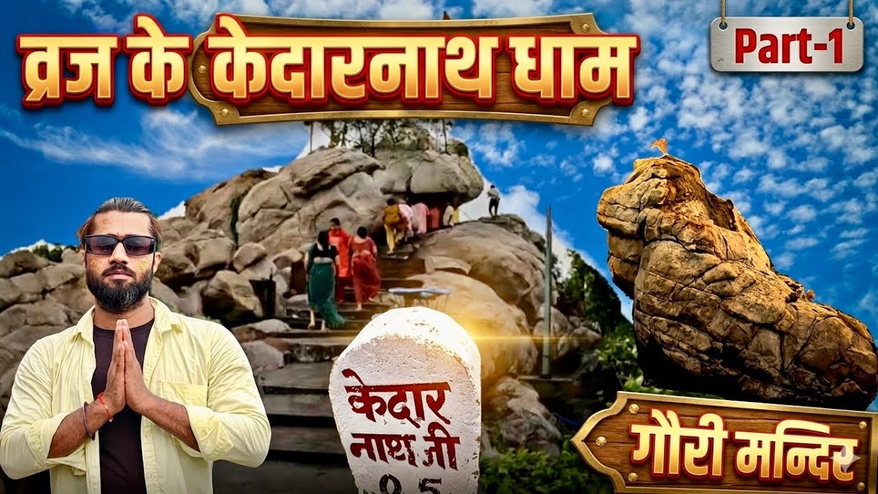 क्यों बृज में श्री कृष्ण ने प्रगट किये चार धाम ( केदारनाथ ) braj char dham