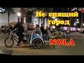 Бродим ночью по Новому Орлеану /Французский квартал/