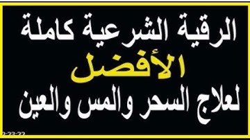 الرقيه الشرعيه للشيخ احمد السقاف ابو عبد العزيز(3-2-2019)Ruqyah