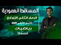شرح درس المساقط العمودية بأسهل طريقة هندسة تانية إعدادي المنهج الجديد 2026 الحصة 12
