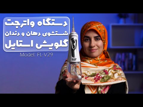 دستگاه واترجت شستشوی دهان و دندان   یه محصول با کیفیت برای پاکسازی کامل و موثر دندان ها