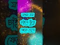 shayari | dialogue | bangla shayari | bhalobasa | bhalobasa shayari#shorts
