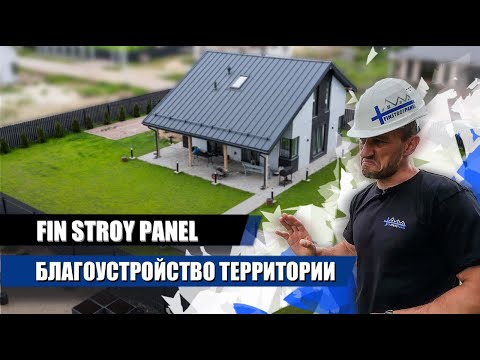 БЛАГОУСТРОЙСТВО ТЕРРИТОРИИ ЧАСТНОГО ДОМА И СКОЛЬКО ЭТО СТОИТ. ЗАГОРОДНЫЙ ДОМ ИЗ ЖБИ. ФИНСТРОЙПАНЕЛЬ.