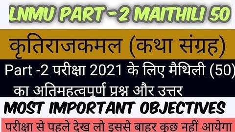 lnmu part 2 maithili 50 objectives / कृतिराजकमल कथा महत्वपूर्ण प्रश्न / maithili 50 part 2 objective