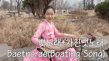 Baetnorae(Boating Song) Korea "Minyo" 뱃노래+자진뱃노래 gayaguem [go-eun]