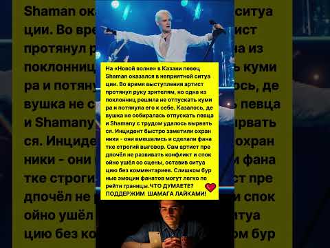 ФАНАТКА НАПАЛА НА SHAMANа на НОВОЙ ВОЛНЕ! #новости #шоубизнес #знаменитости