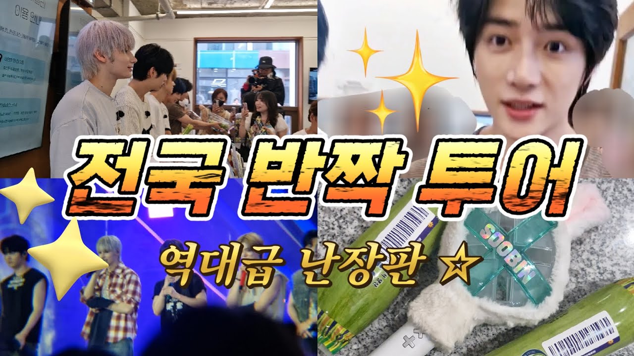 {모아로그} [4k] 전국 반짝 투어 • 투바투 • 애호박 • Mnet • 광주 • txt