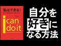 【自分を好きになる方法】　”自分を愛する”と他者から愛され、”地球を愛する”と不安が消える！　『私はできる！　全てを叶える”おまじない”　ルイーズ・ヘイ/著』の本解説その②。