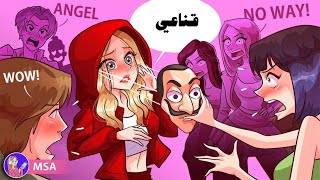 لم يعرف أحد أنني أجمل فتاة ، حتى أزلت قناعي