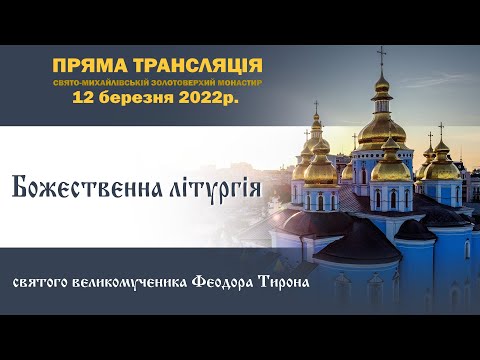 Божественна літургія в день пам‘яті святого вмч. Феодора Тирона