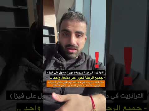 اذا كنت ترانزيت في دولة اوربية وما عندك فيزا شنغن مسموح لي ان اعبر من دولة أوروبية