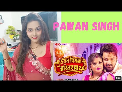 #pawansingh कईसन पियवा के चरितर बा 2 new #video #song reaction || @reaction_wali_mohini