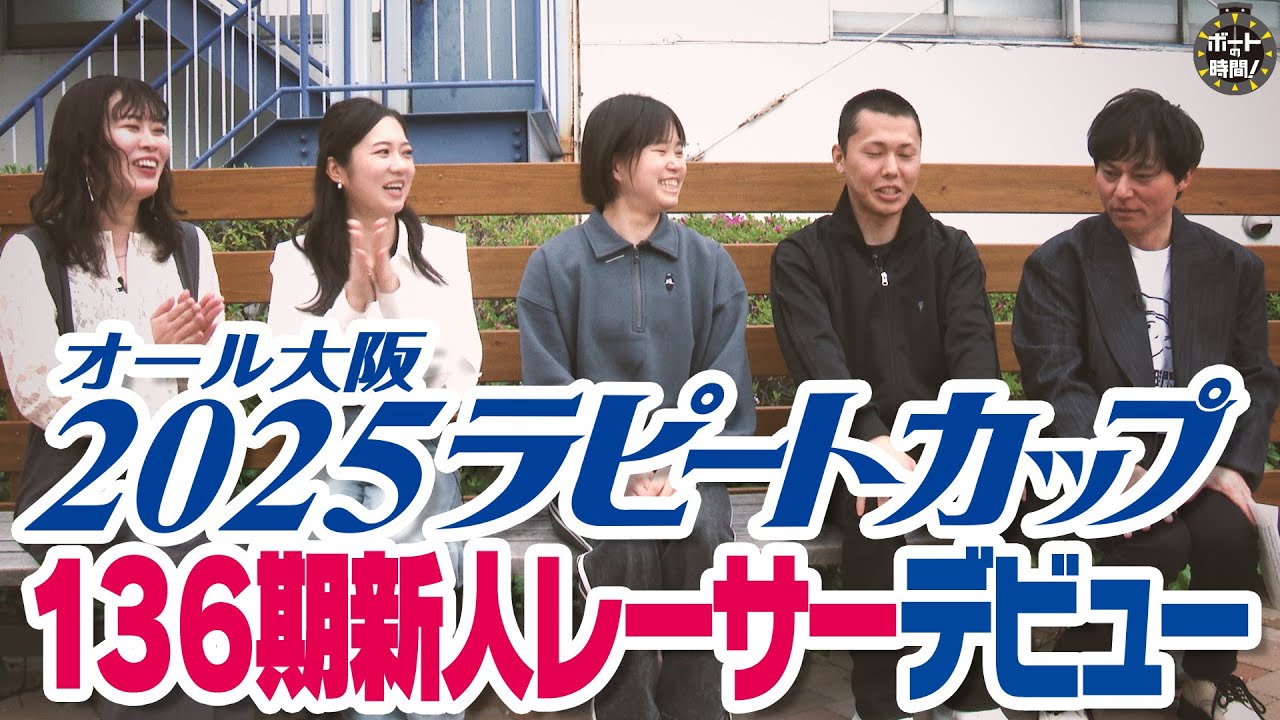 一目で見る人を魅了するKPMのグレービーボート ボートの時間！ # 474 「2025ラピートカップ＆136期新人