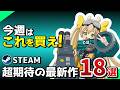 【Steam新作 3/25更新】超豊作の週!注目作から注目されてない作まで色々!【2025年3月24日~30日発売】
