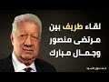 لقاء طريف بين مرتضى منصور وجمال مبارك لقاء طريف بين مرتضى منصور وجمال مبارك