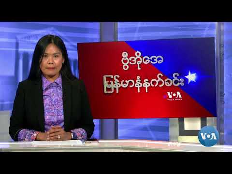 ဗွီအိုအေမြန်မာနံနက်ခင်း(ဧပြီ ၂၅၊၂၀၂၄)