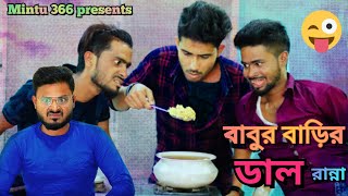 ববর বডর ডল রনন Sakib,Safi Siraj New Bengali Comedy Video Mintu 366