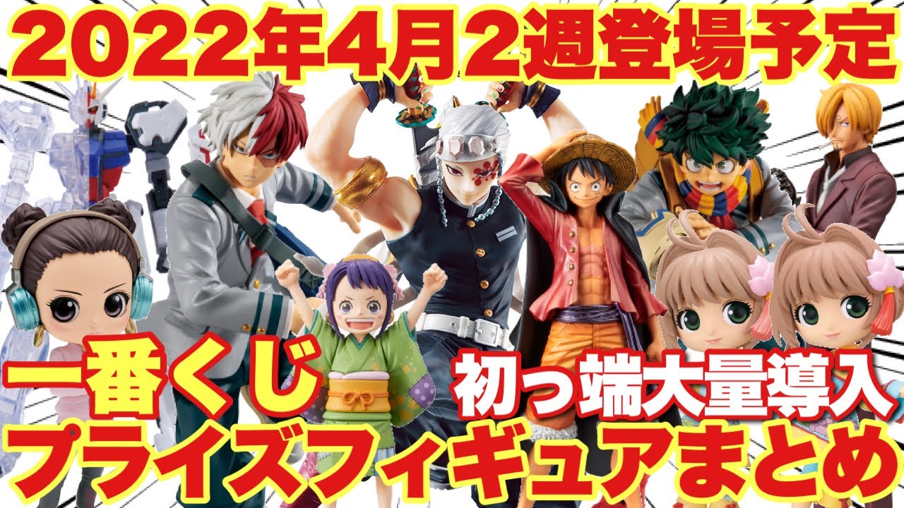 プライズ 一番くじ情報 22年4月2週登場予定の一番くじ プライズフィギュアをまとめて紹介 新作続々登場 鬼滅の刃 ヒロアカワンピース ツイステ Youtube