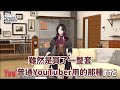 買了一堆高級品卻沒在用[Vtuber中文精華 ][ 社築/笹木咲/シェリン・バーガンディ ]