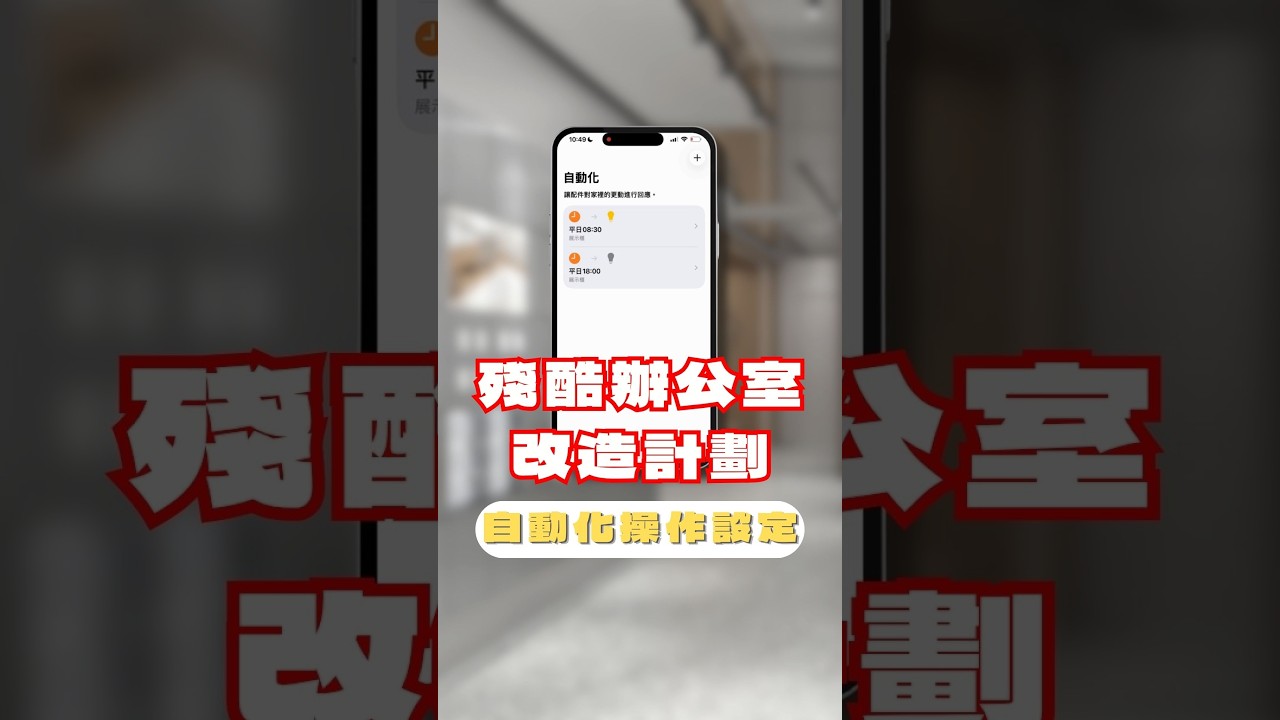 搬新辦公室老闆竟然問 AI 風水?我用「智慧科技」搞定聚財陣💰🔥 #辦公室改造 #applehomekit #Terncy #風水燈 #自動化燈光 縮圖