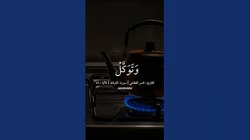 القارئ : ناصر القطامي | سورة : الفرقان | الآية - 58