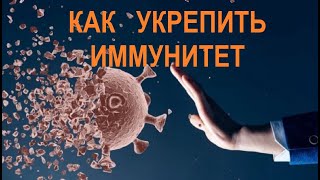 Как Укрепить Иммунитет?