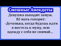 Девушка выходит замуж.    Сборник смешных анекдотов!