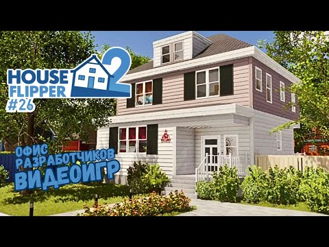 Видео: ПОЛ ЭТО ЛАВА, ОБНОВЛЕНИЕ ► House Flipper 2 / Хаус Флиппер 2 #26