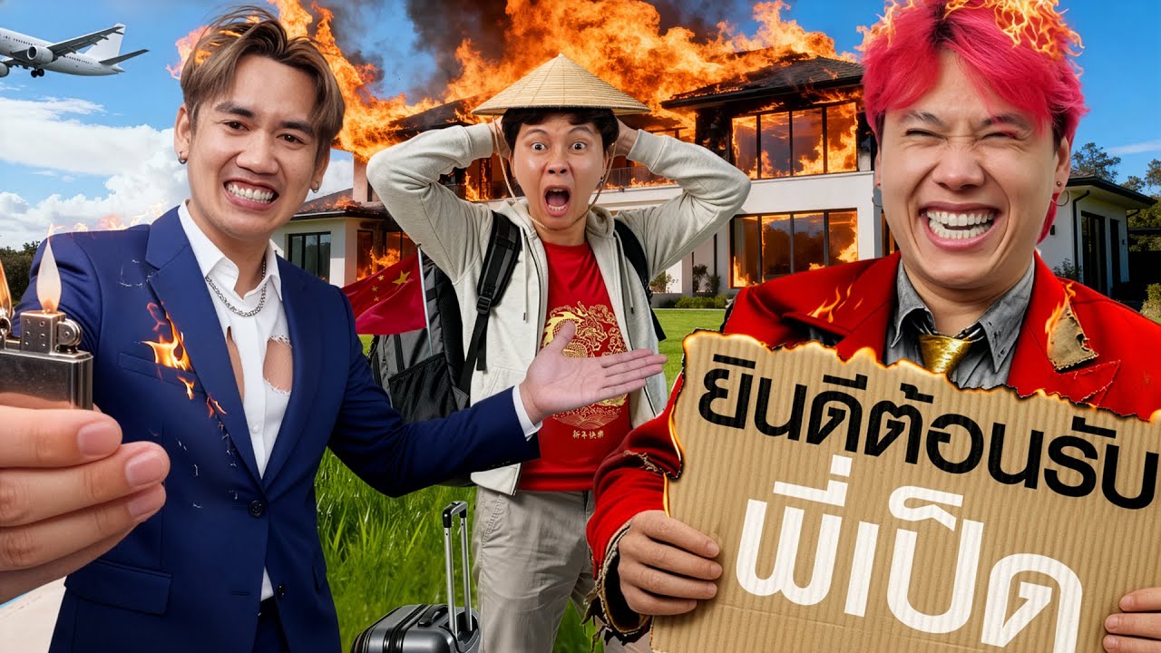 พวกผมจัดเซอร์ไพรส์ให้พี่เป็ด…จะชอบไหม ?