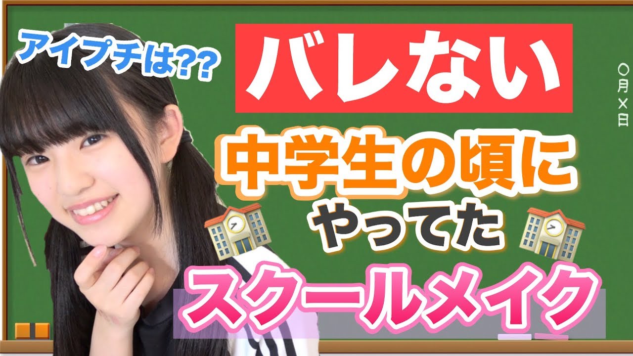ゆーぽん スクールメイク 実際に中学校でやっていたバレないスクールメイクを教えちゃいます 自己流 キッズ動画速報