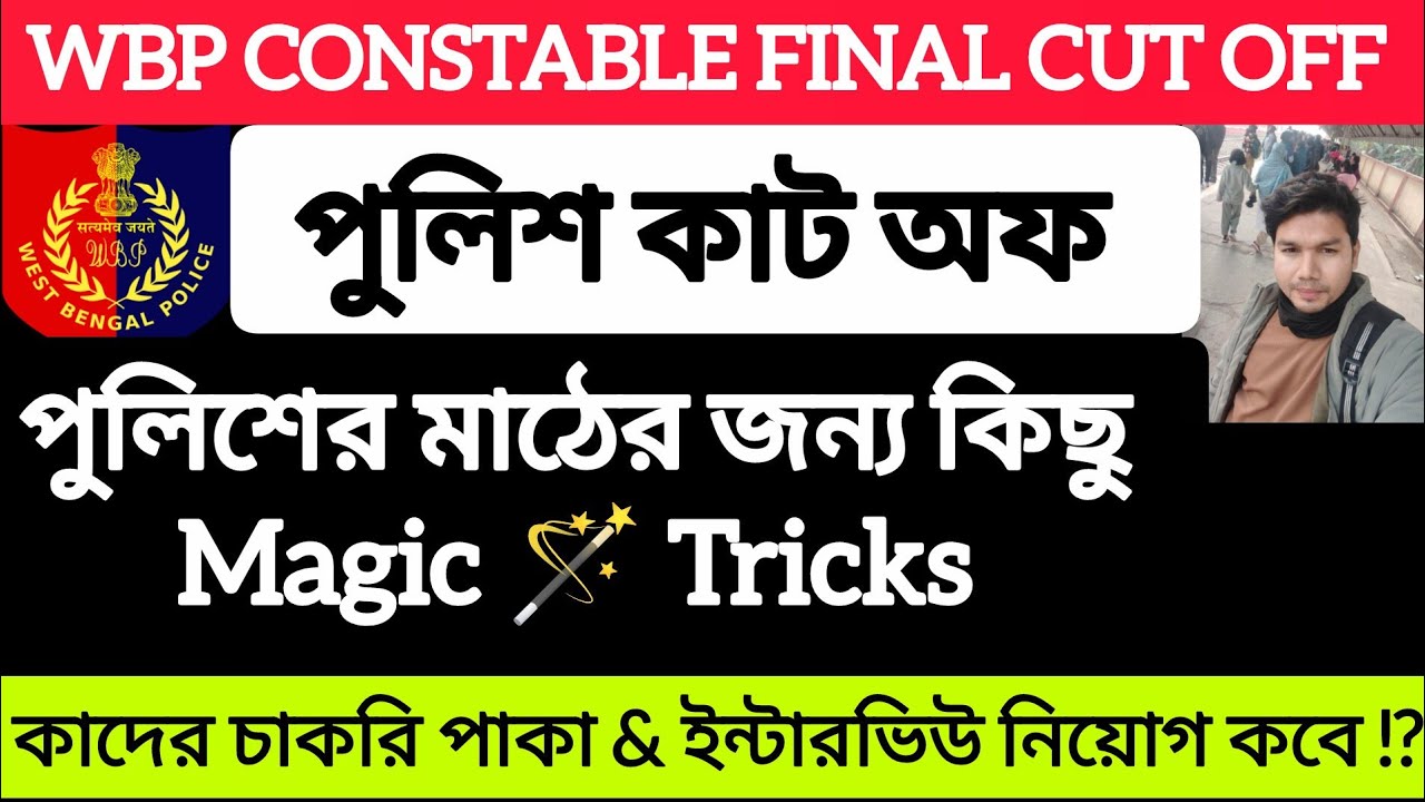 WBP Final Cut off marks 2025| WBP Interview & Recruitment Breaking Update l Mithun Da Helpline