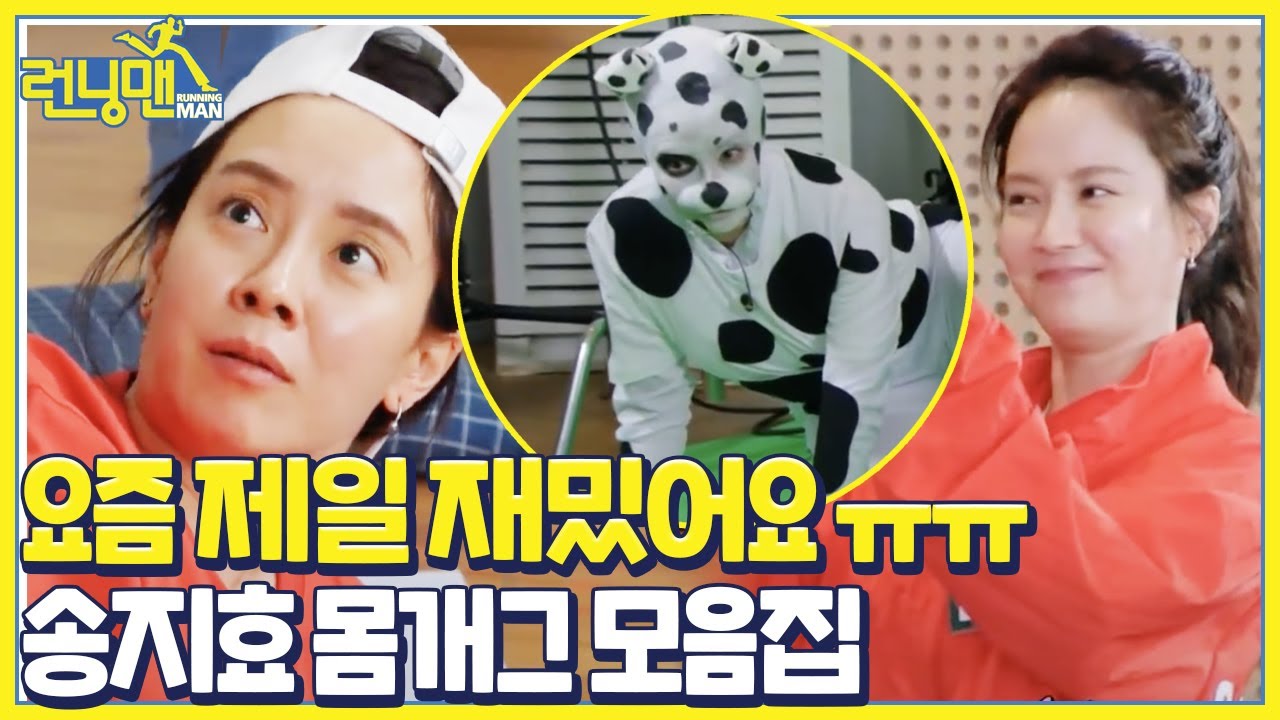 [스페셜] 요즘 제일 재밌는 송지효, 몸개그 레전드 모음집★ㅣ런닝맨(runningman)ㅣSBS ENTER.