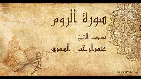 030 الشيخ عبدالرحمن السديس   سورة الروم   Sheikh Abdulrahman Alsudaes  Surat Ar Rum